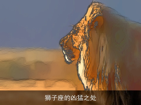 狮子座的凶猛之处