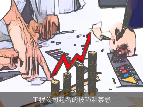 工程公司起名的技巧和禁忌