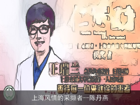 上海风情的采撷者--陈丹燕