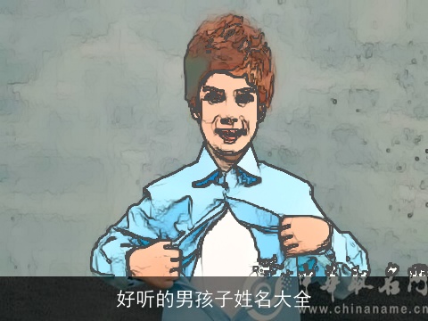好听的男孩子姓名大全