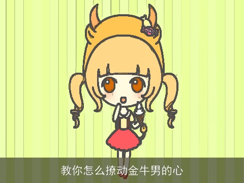 教你怎么撩动金牛男的心