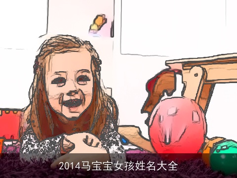 2014马宝宝女孩姓名大全