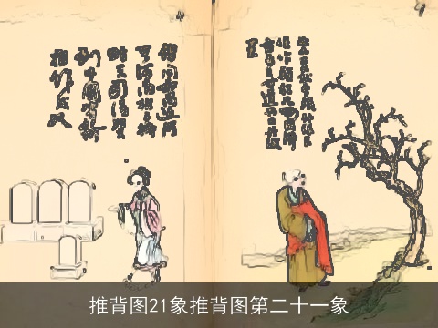 推背图21象推背图第二十一象