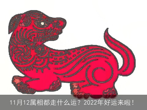 11月12属相都走什么运？2022年好运来啦！