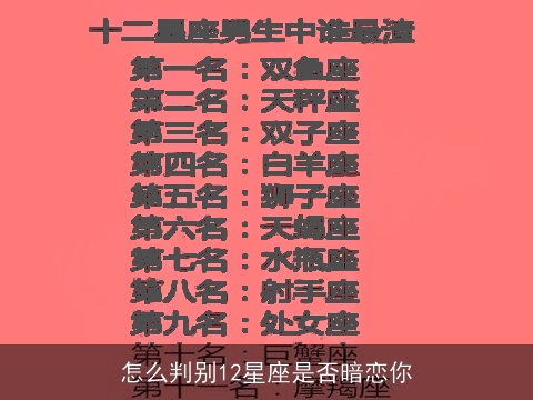 怎么判别12星座是否暗恋你