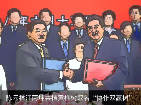 陈云林江丙坤共植黄桷树取名“协作双赢树”