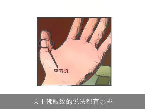 关于佛眼纹的说法都有哪些