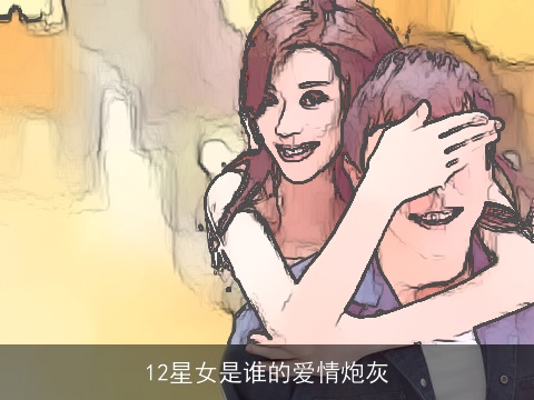 12星女是谁的爱情炮灰
