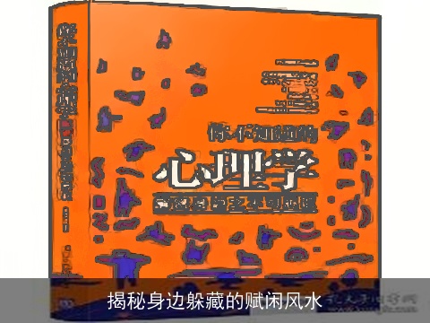 揭秘身边躲藏的赋闲风水