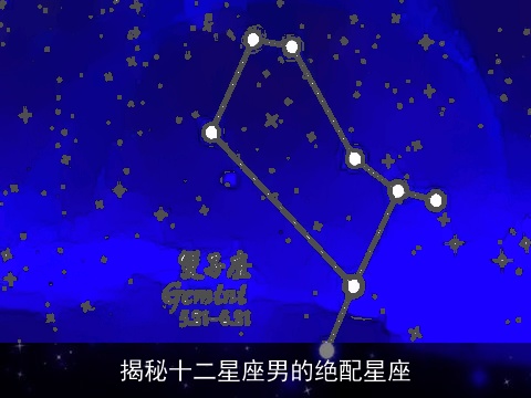 揭秘十二星座男的绝配星座