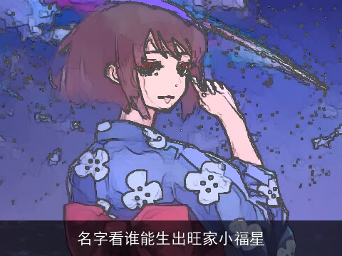 名字看谁能生出旺家小福星