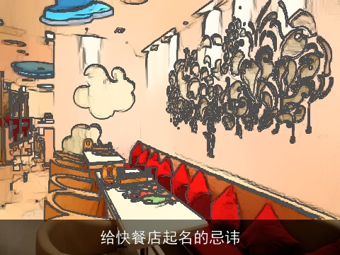 给快餐店起名的忌讳