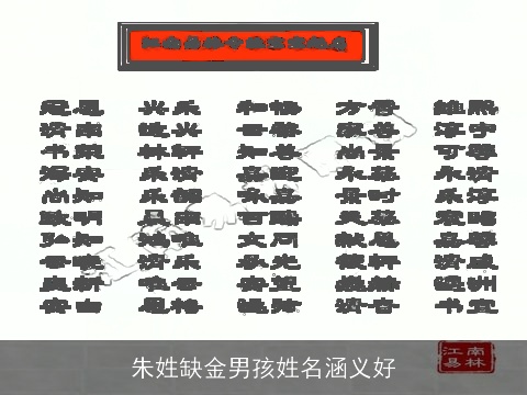 朱姓缺金男孩姓名涵义好