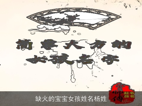 缺火的宝宝女孩姓名杨姓