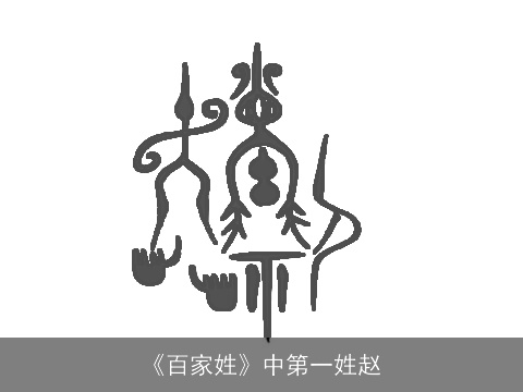 《百家姓》中第一姓赵