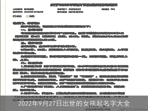 2022年9月27日出世的女孩起名字大全