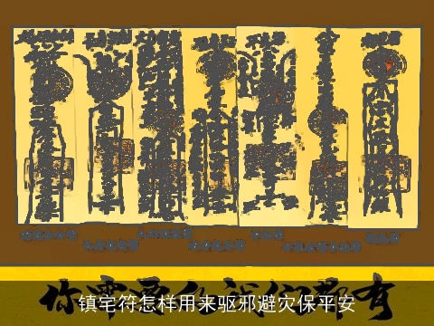 镇宅符怎样用来驱邪避灾保平安