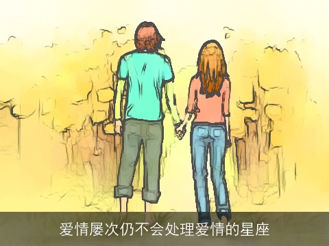 爱情屡次仍不会处理爱情的星座