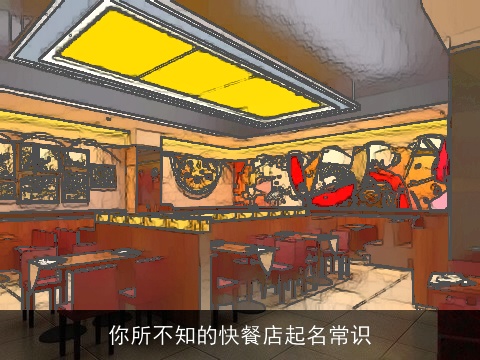 你所不知的快餐店起名常识