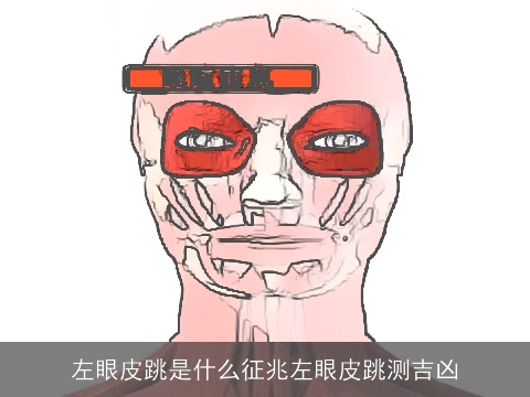 左眼皮跳是什么征兆左眼皮跳测吉凶