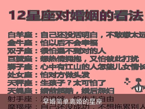 早婚简单离婚的星座