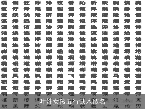 叶姓女孩五行缺木取名