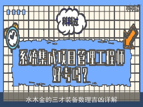 水木金的三才装备数理吉凶详解