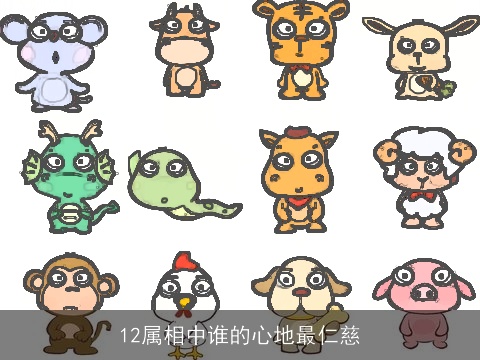 12属相中谁的心地最仁慈