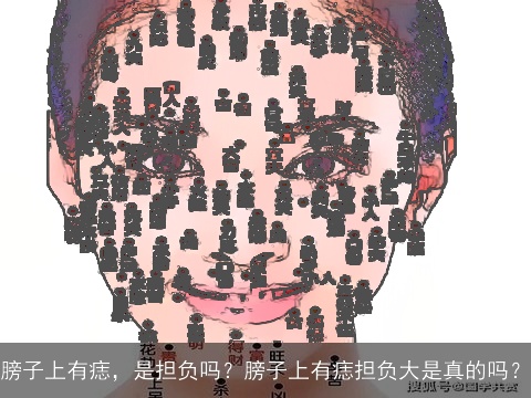 膀子上有痣，是担负吗？膀子上有痣担负大是真的吗？