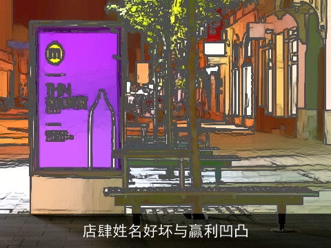 店肆姓名好坏与赢利凹凸