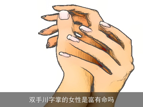 双手川字掌的女性是富有命吗