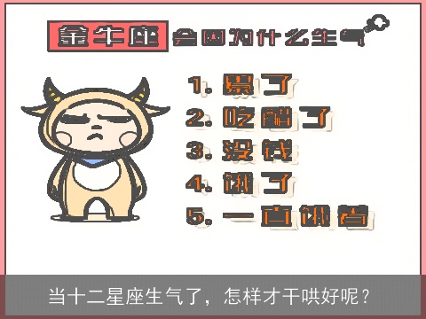 当十二星座生气了，怎样才干哄好呢？