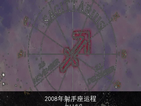 2008年射手座运程