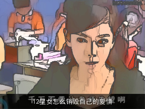 12星女怎么销毁自己的爱情