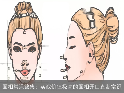 面相常识锦集：实战价值极高的面相开口直断常识