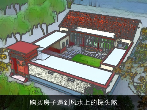 购买房子遇到风水上的探头煞