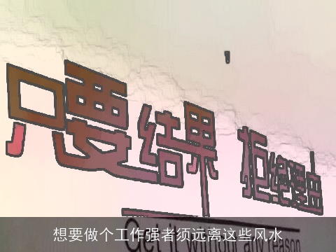 想要做个工作强者须远离这些风水