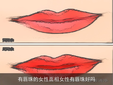 有唇珠的女性面相女性有唇珠好吗
