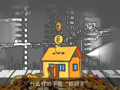 什么样的手是“抓财手”