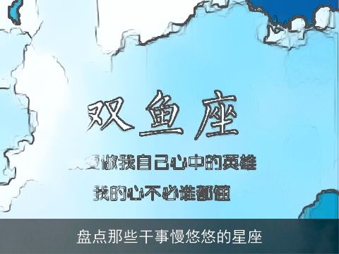 盘点那些干事慢悠悠的星座