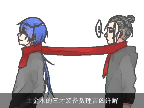 土金木的三才装备数理吉凶详解