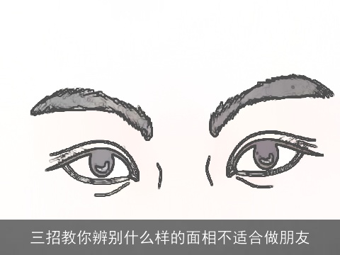 三招教你辨别什么样的面相不适合做朋友
