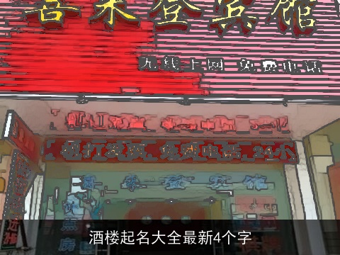 酒楼起名大全最新4个字