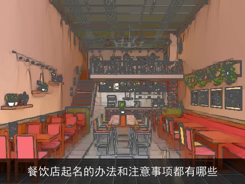 餐饮店起名的办法和注意事项都有哪些