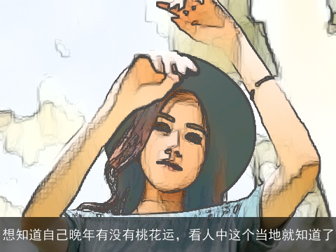 想知道自己晚年有没有桃花运，看人中这个当地就知道了