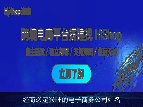 经商必定兴旺的电子商务公司姓名