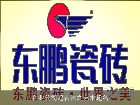 企业公司起名法之艺术起名