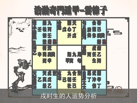 戌时生的人运势分析