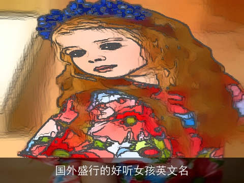 国外盛行的好听女孩英文名