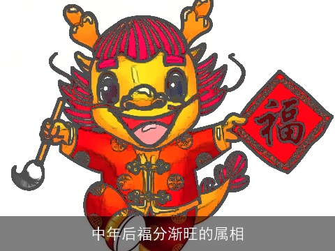 中年后福分渐旺的属相